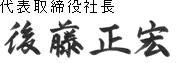 代表取締役社長 後藤 正宏