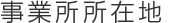 事業所所在地