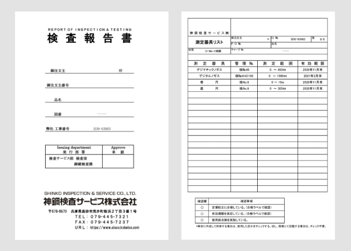 検査報告書