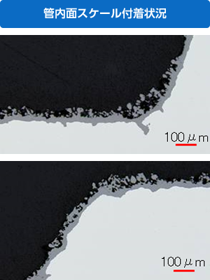 管内面スケール付着状況