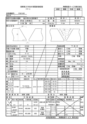 溶接施工法確認試験記録