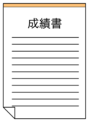 成績書