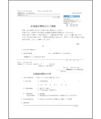 計測器・計量器定期校正のご連絡