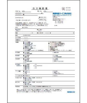 注文確認書