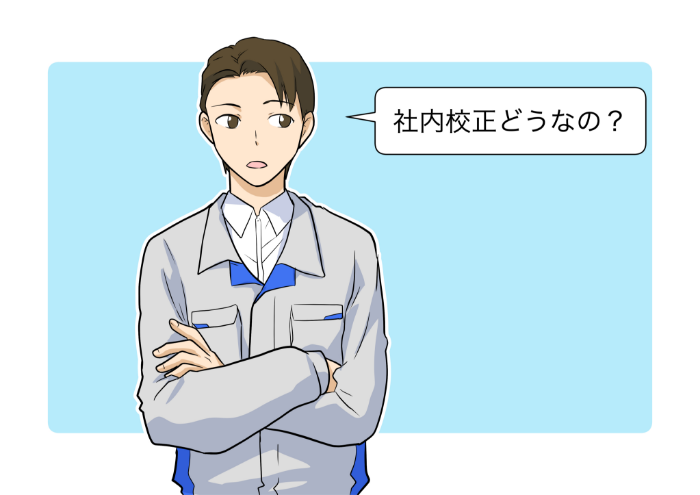 社内校正ってどうなの？