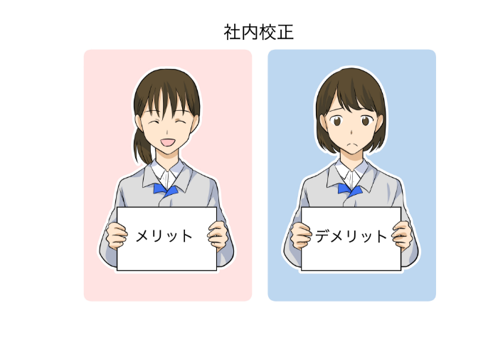 社内校正 メリット・デメリット