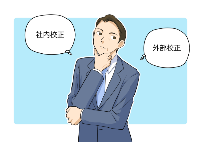 社内校正？外部校正？