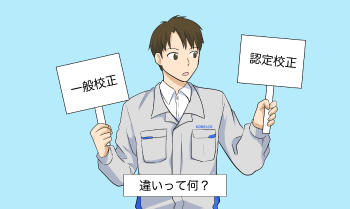 一般校正と認定校正の違い