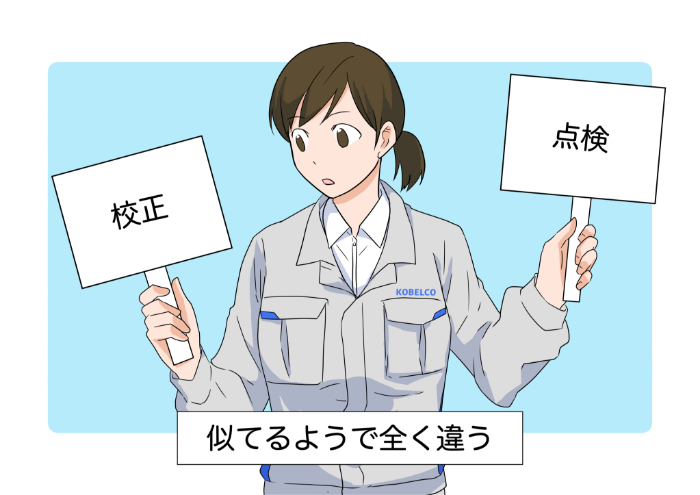イラスト:「校正」と「点検」似ているようで全く違う二つの「計測器の管理方法」