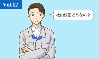 計量校正通信Vol.12 社内校正ってどうなの？