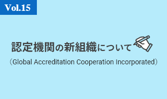 計量校正通信Vol.15 認定機関の新組織（Global Accreditation Cooperation Incorporated）について