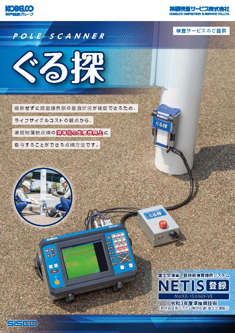 道路附属物点検 POLE SCANNER ぐる探カタログ