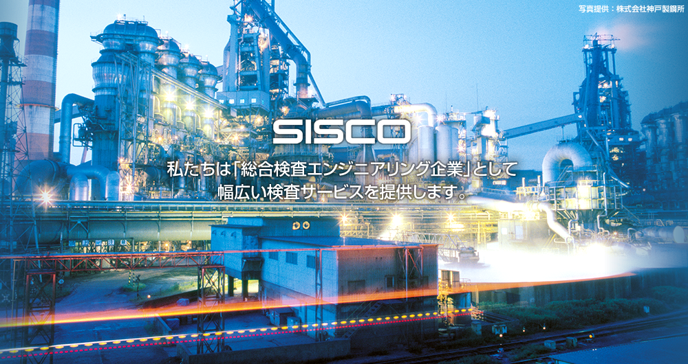 We provide a wide range of inspection services as “comprehensive inspection engineering company”.