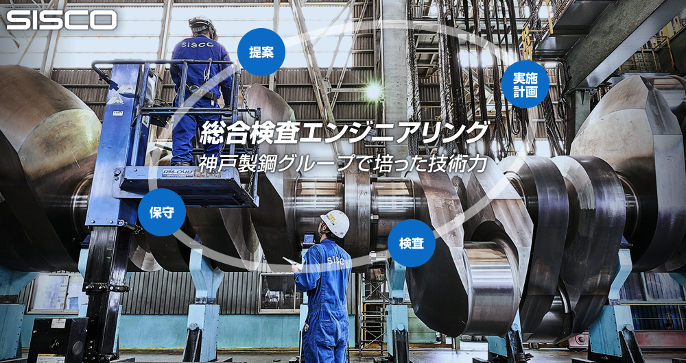 Comprehensive inspection engineering Technical strength cultivated at the Kobe Steel Group