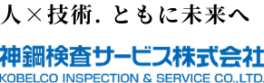 人×技術.ともに未来へ 神鋼検査サービス株式会社 RECRUITING SITE