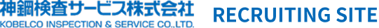 神鋼検査サービス株式会社 RECRUITING SITE