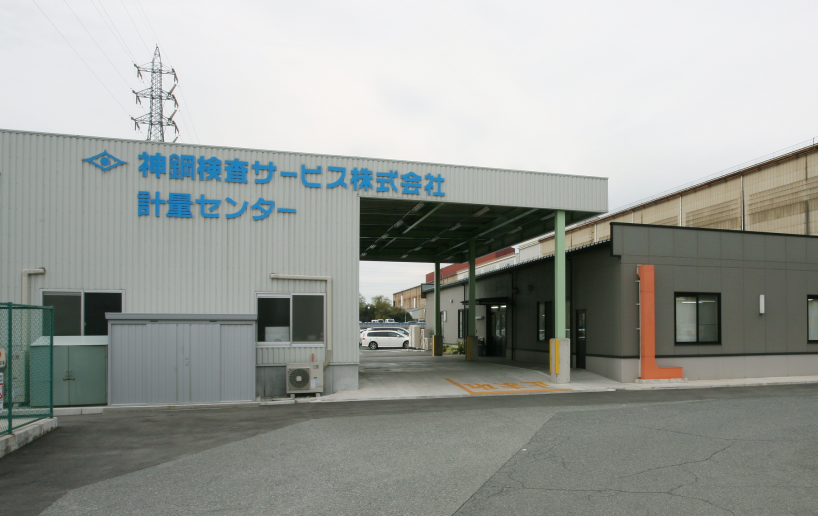 計量校正センター