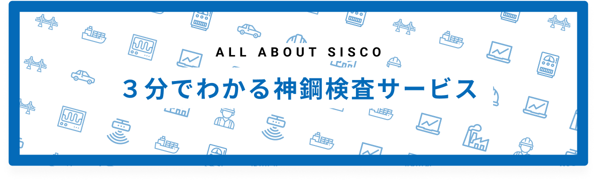 3分でわかる神鋼検査サービス