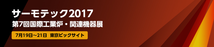 サーモテック2017　第７回国際工業炉・関連機器展