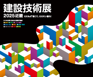 建設技術展２０２５近畿